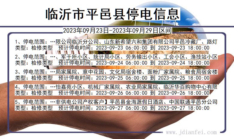 平邑停电通知最新消息（XXXX年）